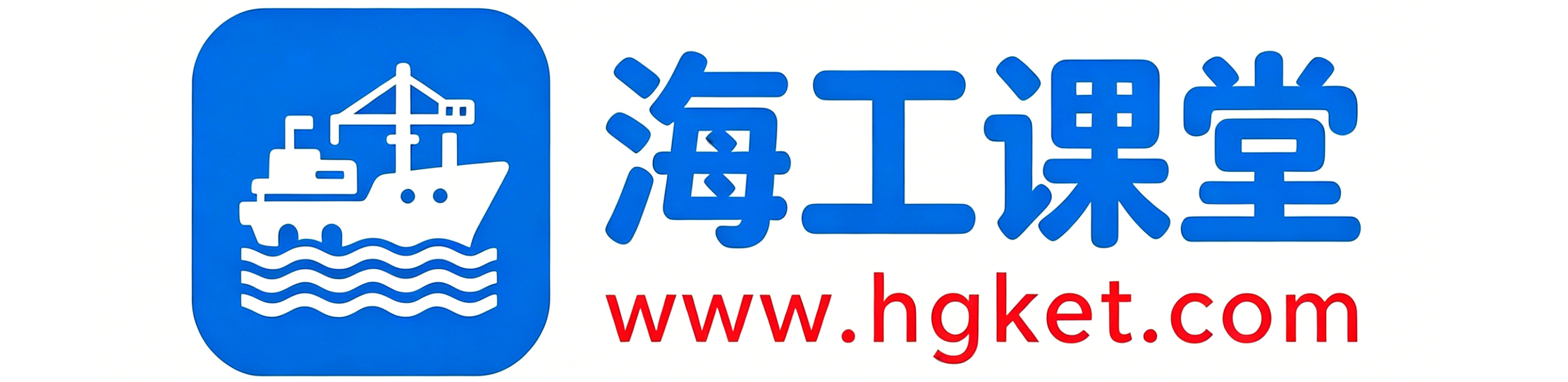 海工课堂