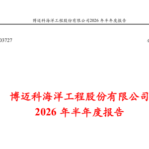 博迈科2026年半年度净利润-7044万元，同比减少-668.72%